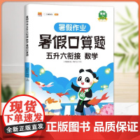 五升六暑假衔接口算天天练 五年级下册六年级上册2025年新版人教版5升6小学生数学笔算口算题卡速算专项强化训练练习册暑