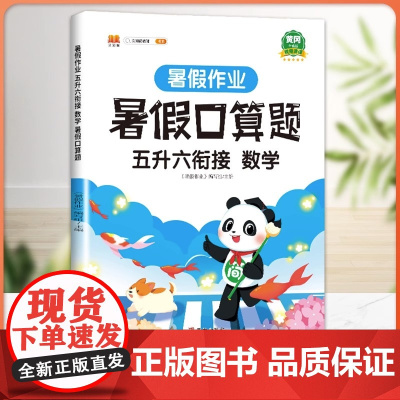 五升六暑假衔接口算天天练 五年级下册六年级上册2025年新版人教版5升6小学生数学笔算口算题卡速算专项强化训练练习册暑