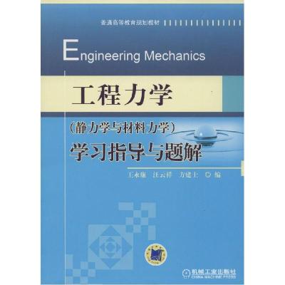 正版新书]工程力学(静力学与材料力学)学习指导与题解王永廉9787