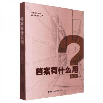 正版新书]档案有什么用.第二辑编者:福建省档案馆,福建省档案学