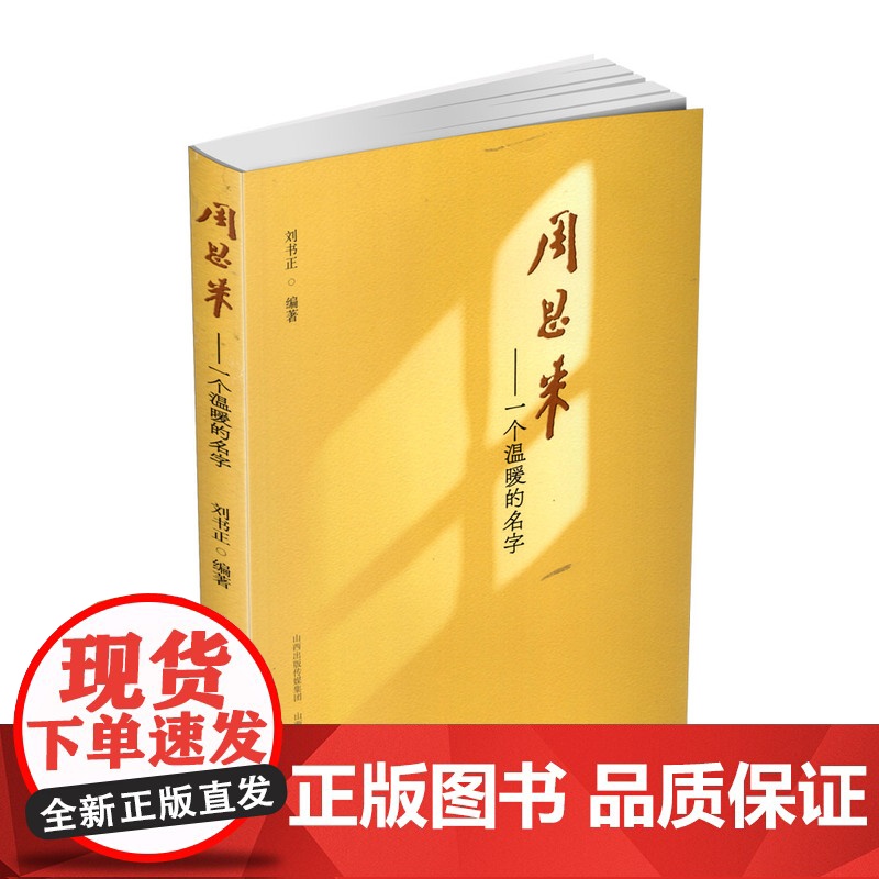 正版 周恩来——一个温暖的名字 生平事迹