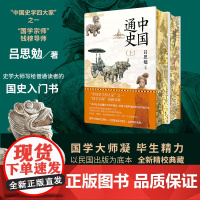 中国通史(精装刷边当当版)刷边版“清明上河图”“出警入跸图”国学宗师钱穆导师吕思勉力作 正版书籍