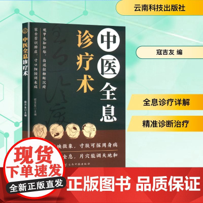 中医全息诊疗术 寇吉友 编 中医生活 正版图书籍 云南科技出版社