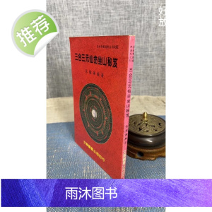 正版 三合三元仙命坐山秘笈 张粮矿 文翔
