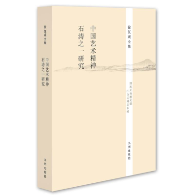 [M]中国艺术精神·石涛之研究-9787510825637