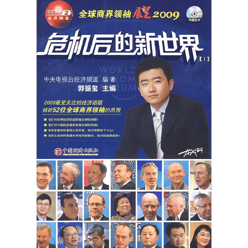 正版新书]危机后的新世界(1)中央电视台经济频道 郭振玺97875017