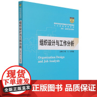 组织设计与工作分析(高等学校经济管理类主干课程教材·人力