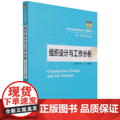 组织设计与工作分析(高等学校经济管理类主干课程教材·人力