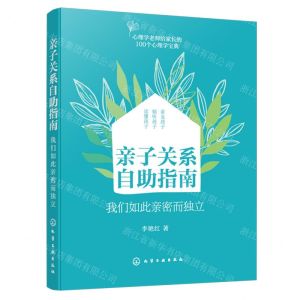 [N]亲子关系自助指南(我们如此亲密而独立)-9787122451606
