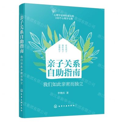 [N]亲子关系自助指南(我们如此亲密而独立)-9787122451606
