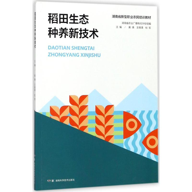 [M]稻田生态种养新技术-9787535793393