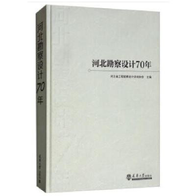 正版新书]河北勘察设计70年河北省工程勘察设计咨询协会 编97875