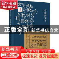 正版 中国的文字 国家图书馆中国记忆项目中心编 天津人民出版社