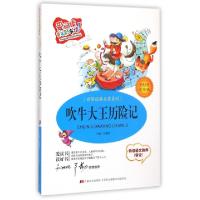 正版新书]吹牛大王历险记(标准注音彩绘版)/世界经典名著系列/爱