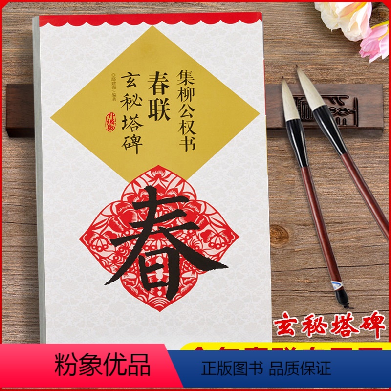 [正版]集柳公权书春联玄秘塔碑春联系列柳体楷书毛笔书法练字帖基础实战临摹练习技能技法集字从入门到精通江西美术出版社屾