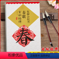 [正版]集柳公权书春联玄秘塔碑春联系列柳体楷书毛笔书法练字帖基础实战临摹练习技能技法集字从入门到精通江西美术出版社屾