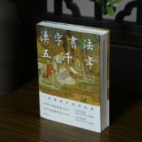 诺森汉字书法五千年罗树宝著9787553817026岳麓书社