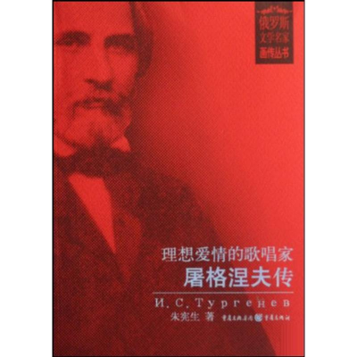 [M]理想爱情的歌唱家:屠格涅夫传/俄罗斯文学名家画传丛书-9787536686779