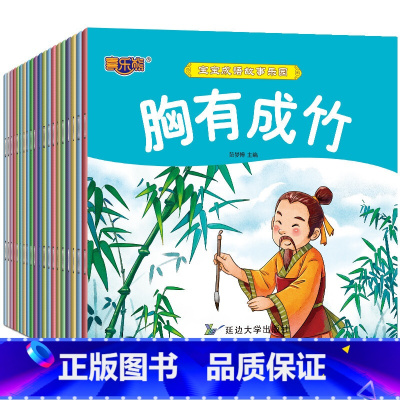宝宝成语故事乐园20册 [正版]全20册宝宝成语故事乐园亲子故事睡前故事成长故事彩图注音版可扫码听故事幼儿国学经典儿童绘