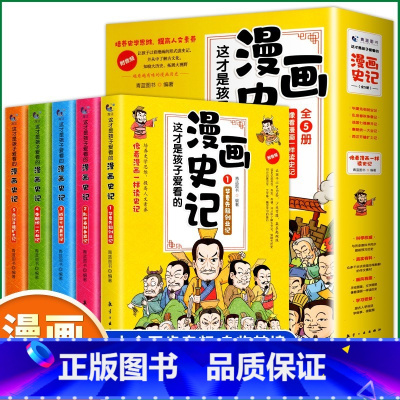 这才是孩子爱看的漫画史记 [正版]这才是孩子爱看的漫画史记 史记小学生版二三四五年级课外阅读书半小时漫画中国史 让孩子趣
