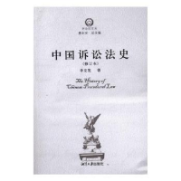 音像中国诉讼法史(修订本)李交发著