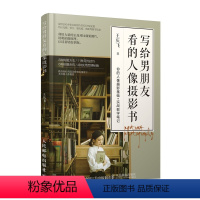 [正版]写给男朋友看的人像摄影书 王庆飞 着 摄影艺术(新)艺术 书店图书籍