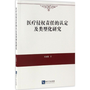 醉染图书医疗侵权责任的认定及类型化研究9787513047340