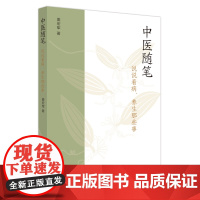中医随笔 : 说说看病、养生那些事