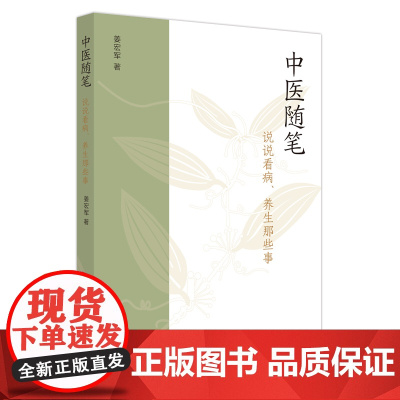 中医随笔 : 说说看病、养生那些事