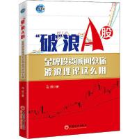 正版新书]"破"浪A股 金牌投资顾问教你波浪理论这么用马欣978751