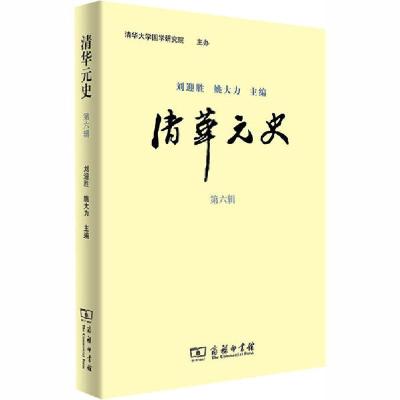 正版新书]清华元史 第6辑刘迎胜 姚大力9787100183321