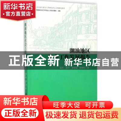 正版 潮汕地区社会工作发展报告 雷杰,蔡天,李学斌 等 社会科学文
