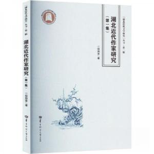 正版新书]湖北近代作家研究(第一集)程翔章9787576904239