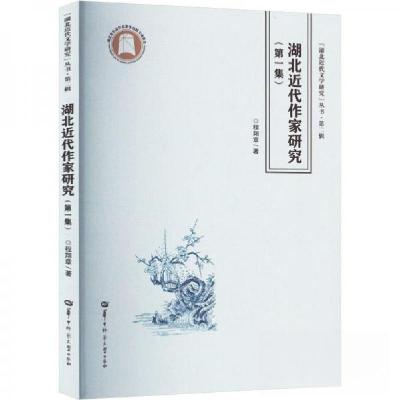正版新书]湖北近代作家研究(第一集)程翔章9787576904239