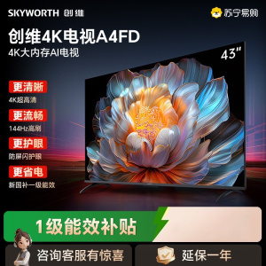 创维电视 43A4FD 43英寸 4K超高清 一级能效 三重护眼 144Hz高刷全面屏
