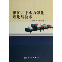 [M]煤矿井下水力强化理论与技术/苏现波-9787030403308