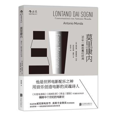 正版新书]莫里康内[意]埃尼奥·莫里康内 口述/[意] 安东尼奥·蒙