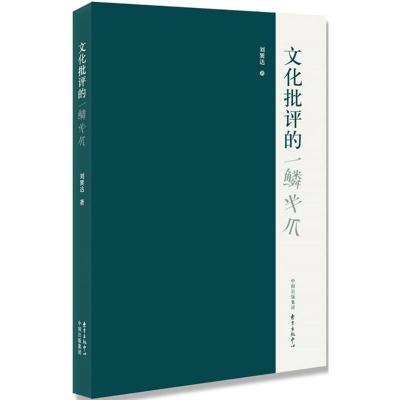 正版新书]文化批评的一鳞半爪刘巽达9787547308233