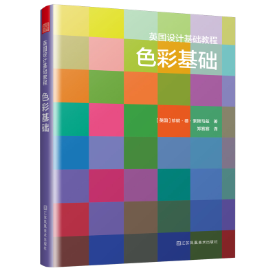 正版新书]英国设计基础教程色彩基础[英国]珍妮·德·索斯马兹 著9