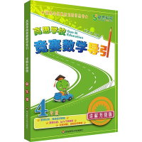 [M]高思学校竞赛数学导引 4年级 详解升级版-9787567515567