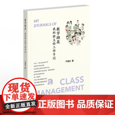 教学撷英——我的班主任工作手记