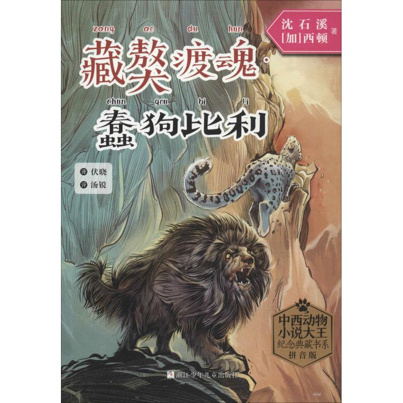 藏獒渡魂·蠢狗比利 拼音版 沈石溪,(加)西顿(ernest thomp-son seton