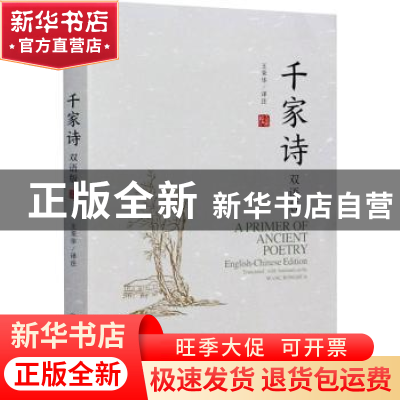 正版 千家诗:双语版:English-Chinese edition 责编:李俊峰//于晨