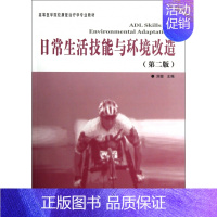 [正版] 日常生活技能与环境改造(第2版高等医学院校康复治疗学专业 ICF有关功能、残疾和健康的理论及’WHO核心分类体