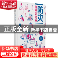 正版 防灾,原来如此! 赵慧 东方出版社 9787520715362 书籍