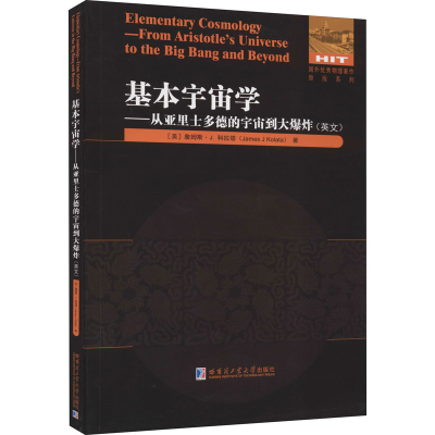 [M]基本宇宙学——从亚里士多德的宇宙到大爆炸 (美)詹姆斯·J.科拉塔 著 -9787560389387