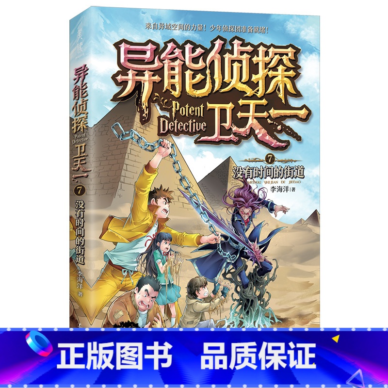 7:没有时间的街道 [正版]异能侦探卫天一全套10册探险书 少年侦探团系列三四五六年级必读课外阅读书籍 适合8-16岁儿
