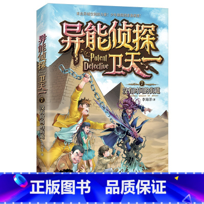 7:没有时间的街道 [正版]异能侦探卫天一全套10册探险书 少年侦探团系列三四五六年级必读课外阅读书籍 适合8-16岁儿