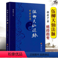 [正版] 伍柳天仙法脉修持指要 哲学宗教中华道家文化丹道经典书籍国学精粹中国古代道家哲学古代科技史 国学经典华夏出版社