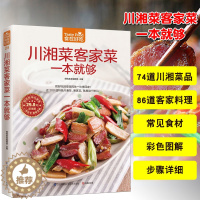 [醉染正版]正版 食在好吃 川湘菜客家菜一本够 新手入门制作教程川湘菜菜谱大全家常菜菜谱 谱烹饪美食 地域菜美食烹饪